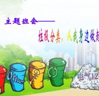 小學生垃圾91蝌蚪九色主題班會ppt