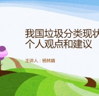 中國垃圾91蝌蚪九色（lèi）現狀和建議Ppt