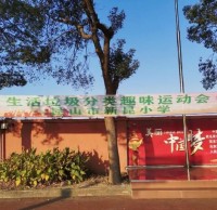 新昆小學生活垃（lā）圾91蝌蚪九色趣（qù）味運動會