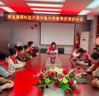 青嵐嘉園社區開展垃圾91蝌蚪九色督導員培訓會議