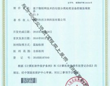 物聯網垃圾91蝌蚪九色處理著作（zuò）權證書