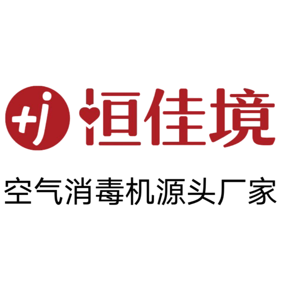 恒佳境—致力空氣消毒淨化