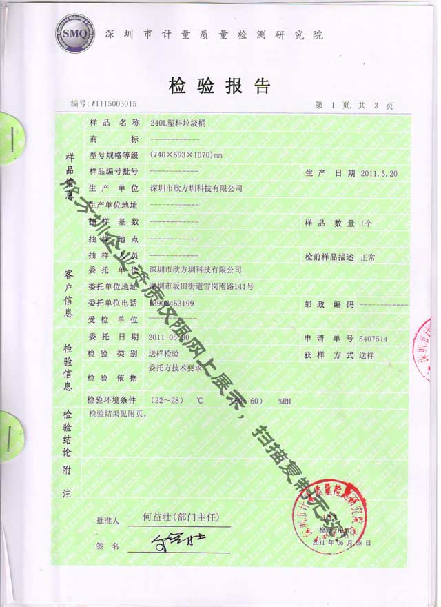 240L塑料垃圾桶檢驗（yàn）報告