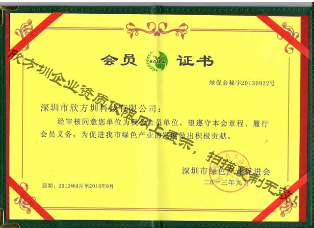 欣方圳綠促會會員（yuán）證書