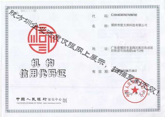 欣方圳（zhèn）機構信用代碼證