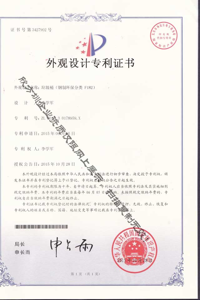 鋼製環（huán）保91蝌蚪九色垃圾桶專利（lì）證書